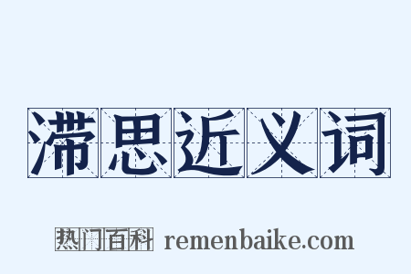 滞思近义词是什么意思的图片